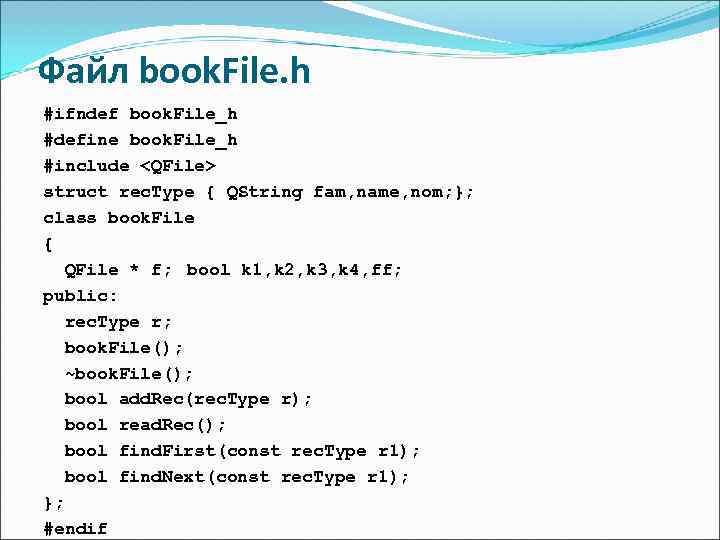 Файл book. File. h #ifndef book. File_h #define book. File_h #include <QFile> struct rec.