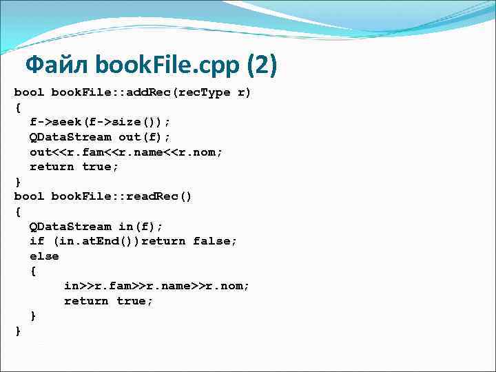  Файл book. File. cpp (2) bool book. File: : add. Rec(rec. Type r)