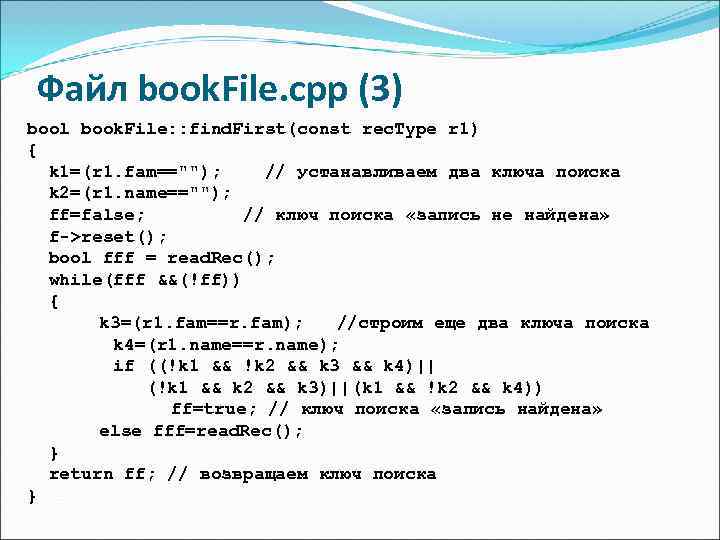 Файл book. File. cpp (3) bool book. File: : find. First(const rec. Type r