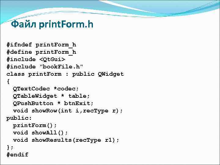  Файл print. Form. h #ifndef print. Form_h #define print. Form_h #include <Qt. Gui>