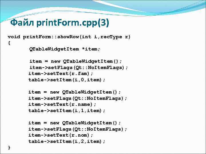 Файл print. Form. cpp(3) void print. Form: : show. Row(int i, rec. Type r)