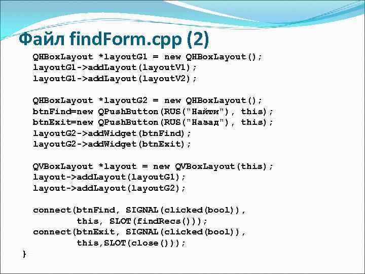 Файл find. Form. cpp (2) QHBox. Layout *layout. G 1 = new QHBox. Layout();
