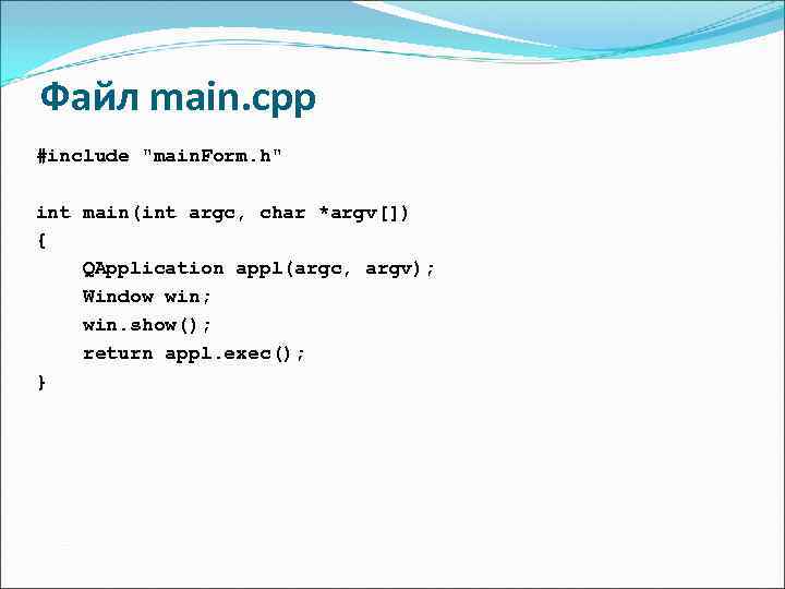 Файл main. cpp #include 