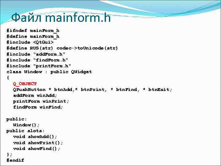  Файл mainform. h #ifndef main. Form_h #define main. Form_h #include <Qt. Gui> #define