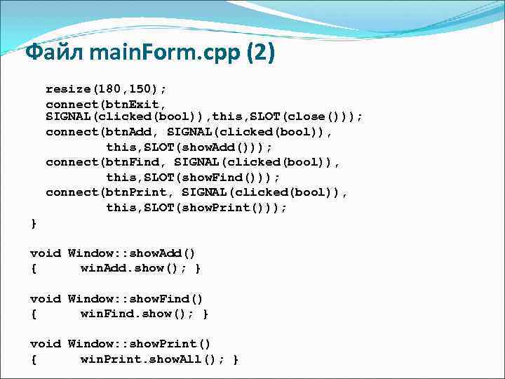 Файл main. Form. cpp (2) resize(180, 150); connect(btn. Exit, SIGNAL(clicked(bool)), this, SLOT(close())); connect(btn. Add,