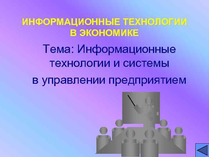 ИНФОРМАЦИОННЫЕ ТЕХНОЛОГИИ   В ЭКОНОМИКЕ  Тема: Информационные технологии и системы в управлении