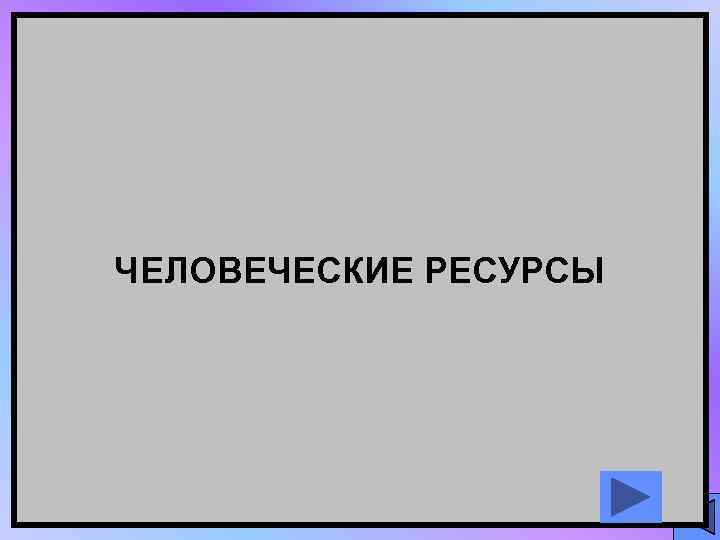ЧЕЛОВЕЧЕСКИЕ РЕСУРСЫ 
