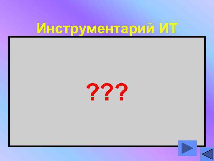   Инструментарий ИТ • Инструментарий ИТ – один или  несколько  взаимосвязанных