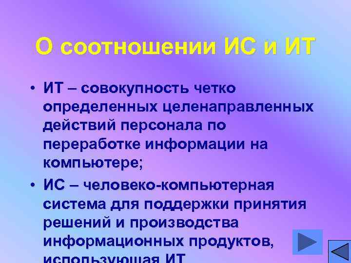 О соотношении ИС и ИТ • ИТ – совокупность четко  определенных целенаправленных 