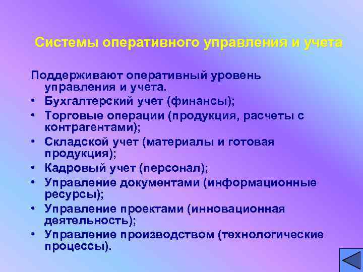 Системы оперативного управления и учета Поддерживают оперативный уровень  управления и учета.  •