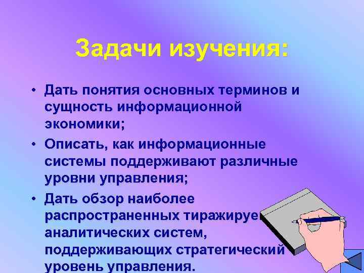  Задачи изучения:  • Дать понятия основных терминов и  сущность информационной 