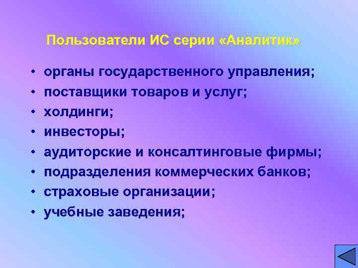   Пользователи ИС серии «Аналитик»  •  органы государственного управления;  •