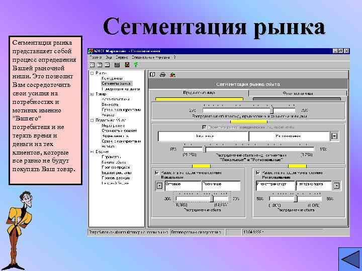 Сегментация рынка    Сегментация рынка представляет собой процесс определения Вашей рыночной ниши.