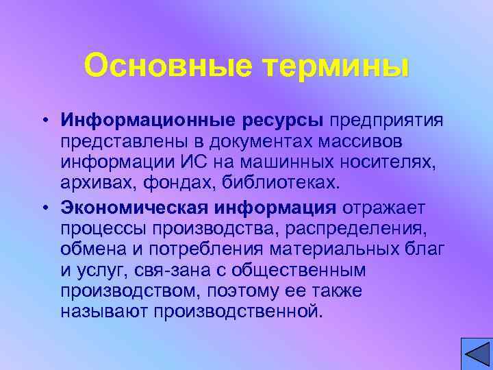   Основные термины • Информационные ресурсы предприятия  представлены в документах массивов 