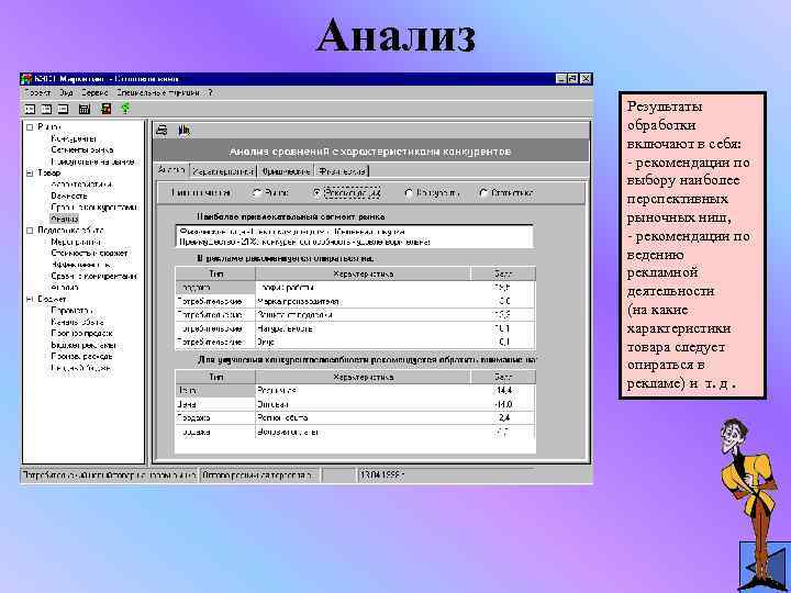 Анализ   Результаты   обработки   включают в себя:  -