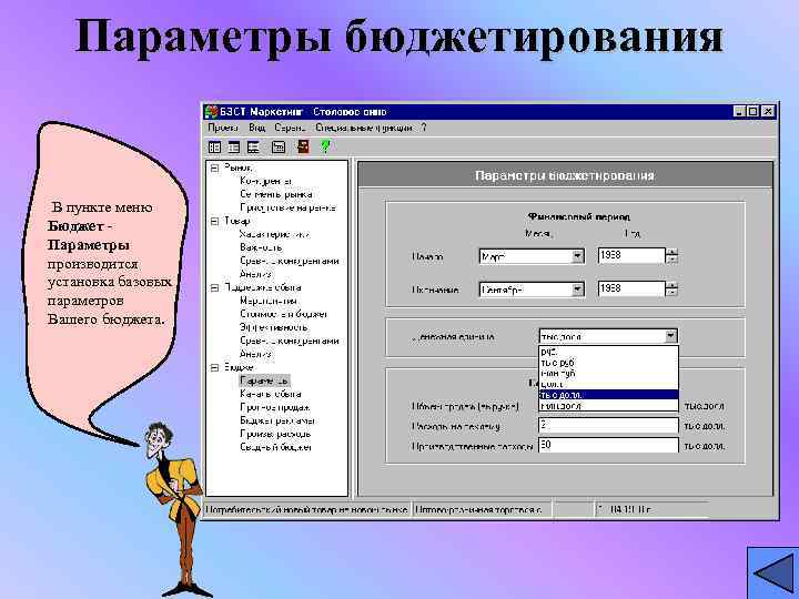   Параметры бюджетирования  В пункте меню Бюджет - Параметры производится установка базовых