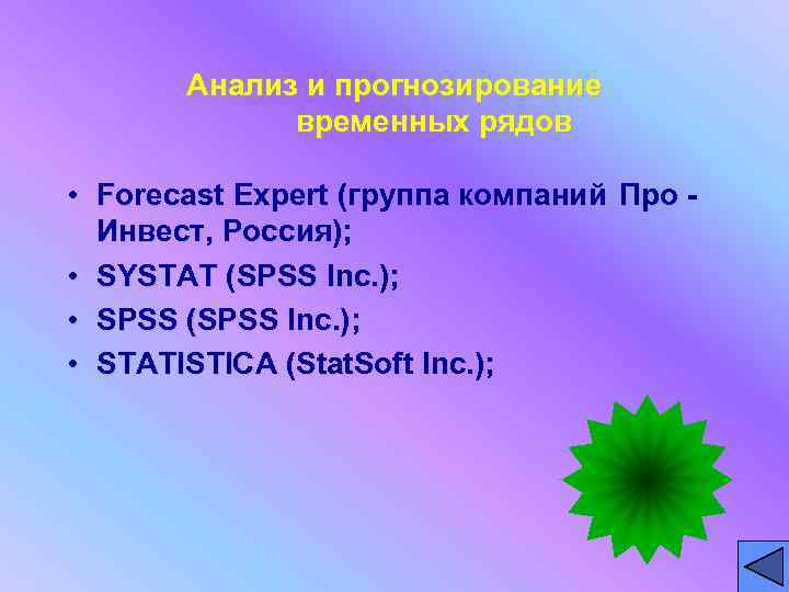   Анализ и прогнозирование    временных рядов  • Forecast Expert
