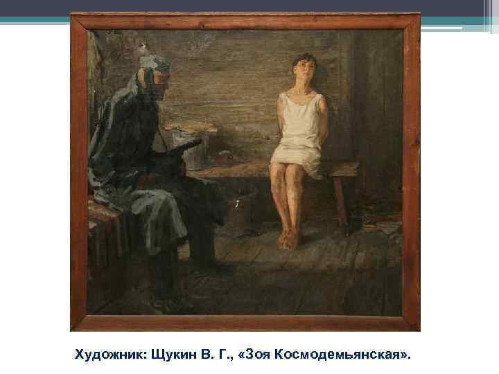 Художник: Щукин В. Г. , «Зоя Космодемьянская» . Художник: Щукин В. Г. , «Зоя Космодемьянская» .