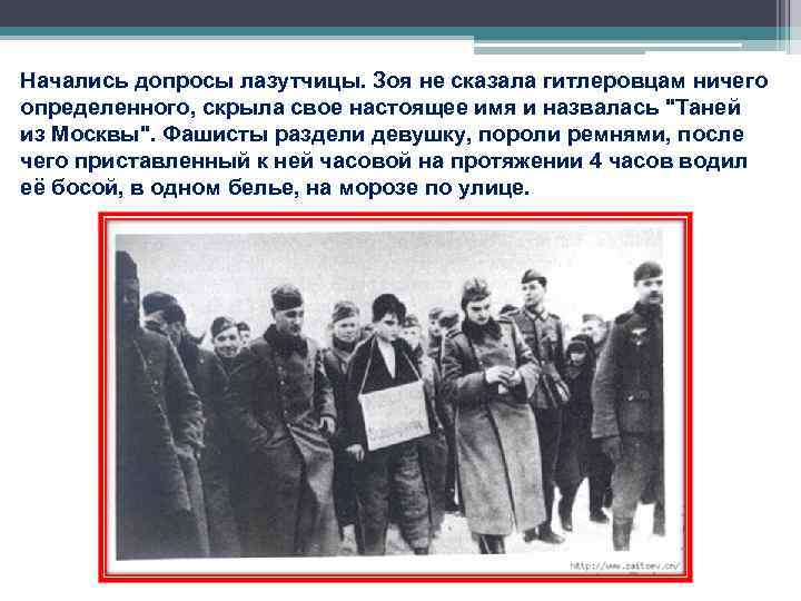 Начались допросы лазутчицы. Зоя не сказала гитлеровцам ничего определенного, скрыла свое настоящее имя и Начались допросы лазутчицы. Зоя не сказала гитлеровцам ничего определенного, скрыла свое настоящее имя и