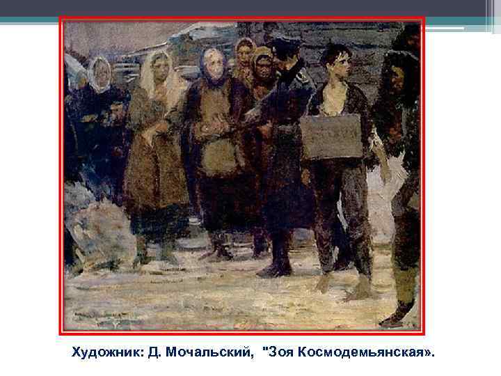 Художник: Д. Мочальский, Художник: Д. Мочальский,