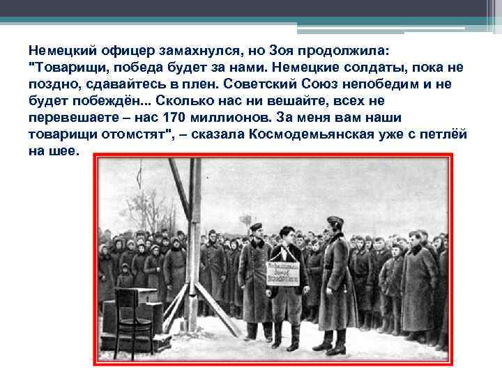 Немецкий офицер замахнулся, но Зоя продолжила: Немецкий офицер замахнулся, но Зоя продолжила: