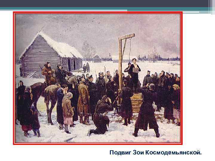 Подвиг Зои Космодемьянской. Подвиг Зои Космодемьянской.