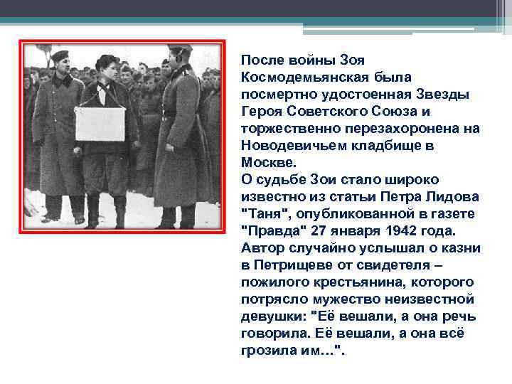 После войны Зоя Космодемьянская была посмертно удостоенная Звезды Героя Советского Союза и торжественно перезахоронена После войны Зоя Космодемьянская была посмертно удостоенная Звезды Героя Советского Союза и торжественно перезахоронена