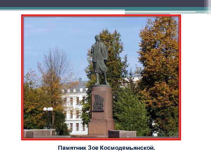 Памятник Зое Космодемьянской. Памятник Зое Космодемьянской.