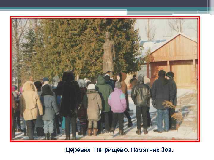 Деревня Петрищево. Памятник Зое. Деревня Петрищево. Памятник Зое.