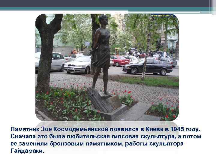 Памятник Зое Космодемьянской появился в Киеве в 1945 году. Сначала это была любительская Памятник Зое Космодемьянской появился в Киеве в 1945 году. Сначала это была любительская