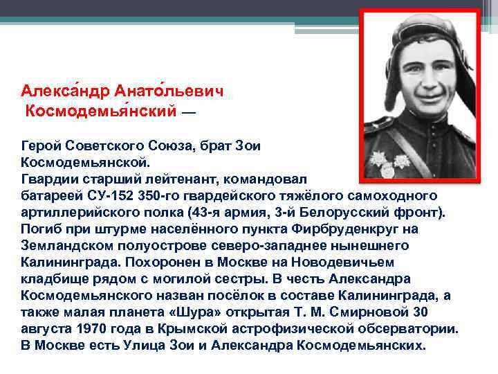 Алекса ндр Анато льевич Космодемья нский — Герой Советского Союза, брат Зои Космодемьянской. Алекса ндр Анато льевич Космодемья нский — Герой Советского Союза, брат Зои Космодемьянской.