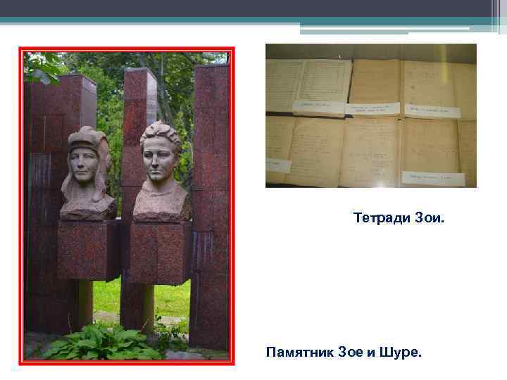 Тетради Зои. Памятник Зое и Шуре. Тетради Зои. Памятник Зое и Шуре.