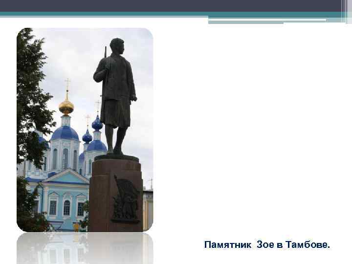 Памятник Зое в Тамбове. Памятник Зое в Тамбове.