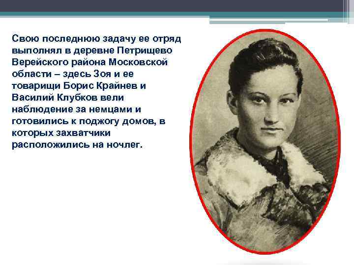Свою последнюю задачу ее отряд выполнял в деревне Петрищево Верейского района Московской области – Свою последнюю задачу ее отряд выполнял в деревне Петрищево Верейского района Московской области –