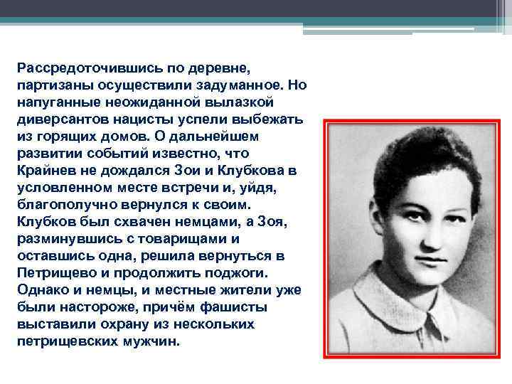 Рассредоточившись по деревне, партизаны осуществили задуманное. Но напуганные неожиданной вылазкой диверсантов нацисты успели Рассредоточившись по деревне, партизаны осуществили задуманное. Но напуганные неожиданной вылазкой диверсантов нацисты успели