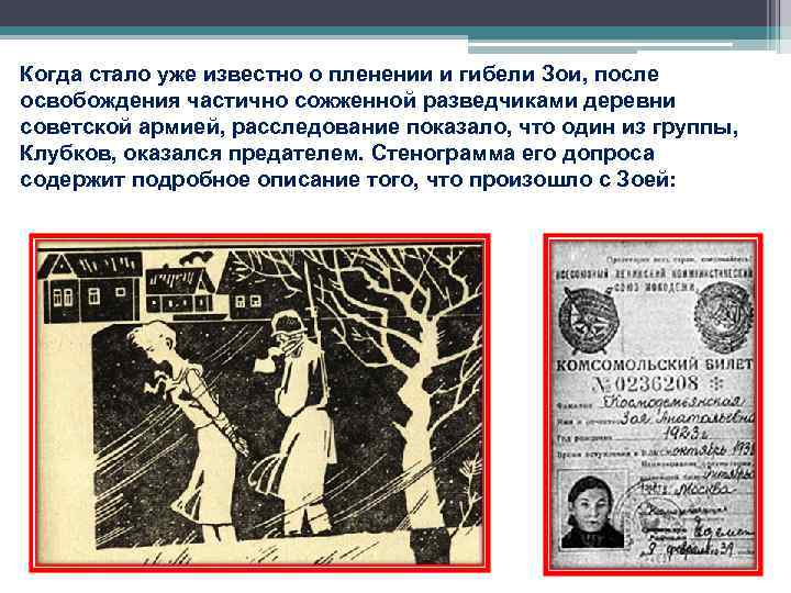 Когда стало уже известно о пленении и гибели Зои, после освобождения частично сожженной разведчиками Когда стало уже известно о пленении и гибели Зои, после освобождения частично сожженной разведчиками