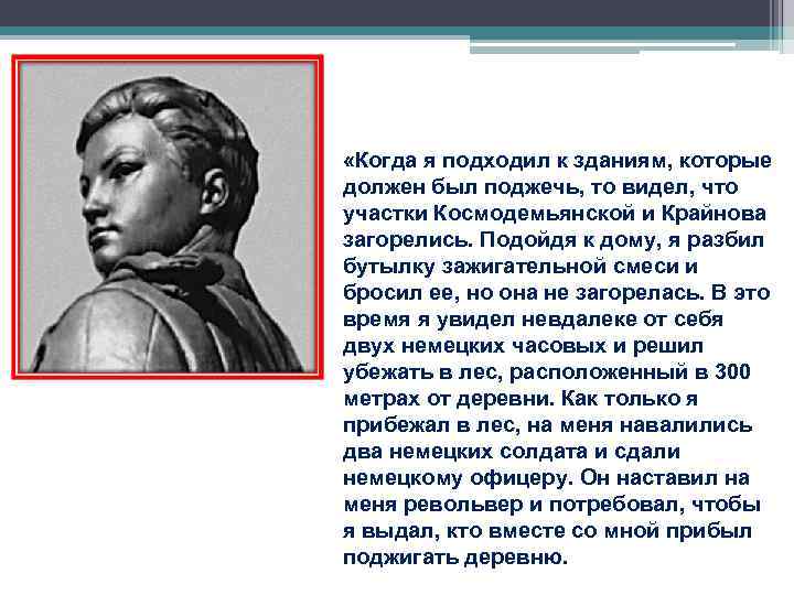 «Когда я подходил к зданиям, которые должен был поджечь, то видел, что участки «Когда я подходил к зданиям, которые должен был поджечь, то видел, что участки