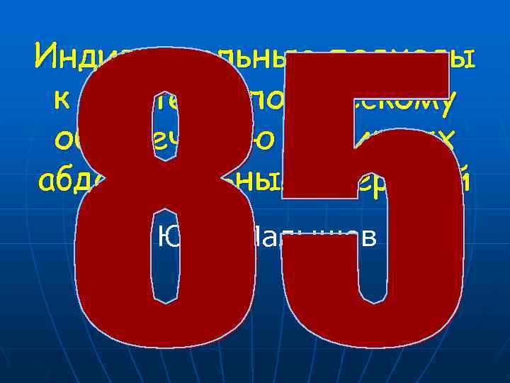 Индивидуальные подходы к анестезиологическому обеспечению обширных абдоминальных операций  Ю. П. Малышев 
