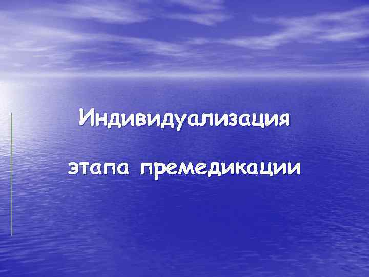 Индивидуализация этапа премедикации 
