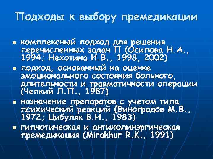 Подходы к выбору премедикации n  комплексный подход для решения перечисленных задач П (Осипова