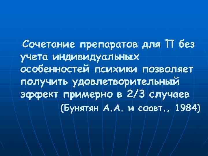 Сочетание препаратов для П без учета индивидуальных особенностей психики позволяет получить удовлетворительный эффект примерно