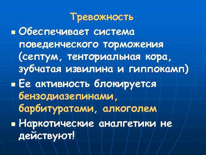   Тревожность n Обеспечивает система  поведенческого торможения  (септум, тенториальная кора, 