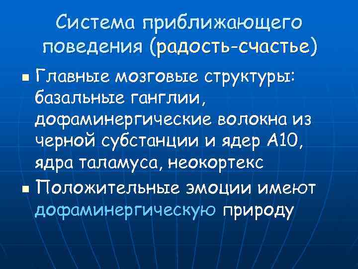  Система приближающего поведения (радость-счастье) n Главные мозговые структуры:  базальные ганглии,  дофаминергические