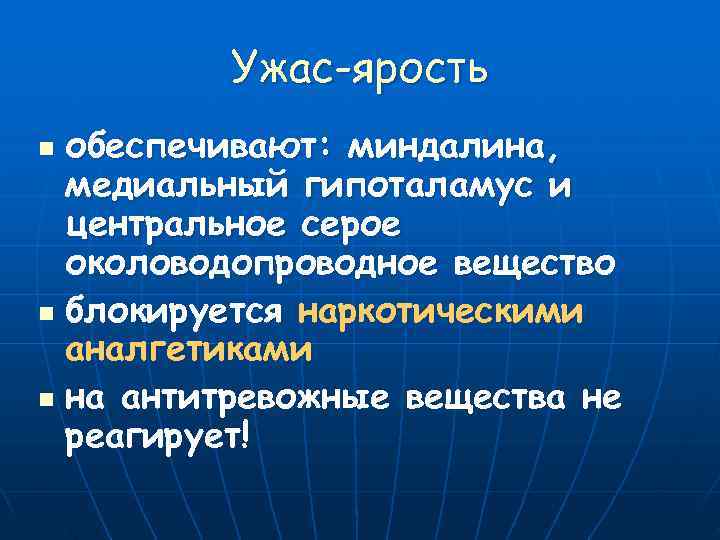    Ужас-ярость n обеспечивают: миндалина,  медиальный гипоталамус и  центральное серое