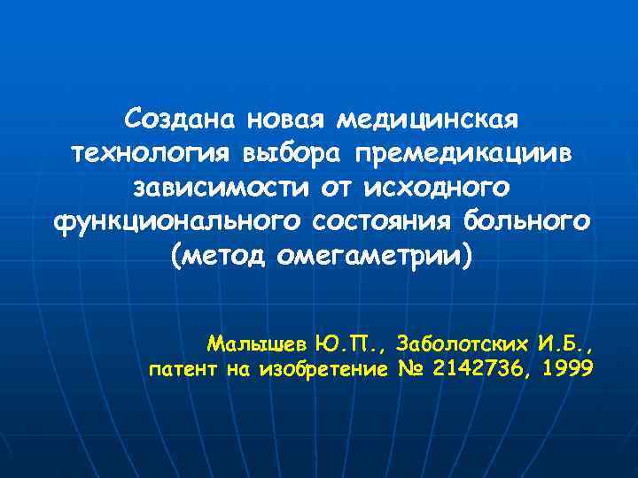   Создана новая медицинская технология выбора премедикациив зависимости от исходного функционального состояния больного