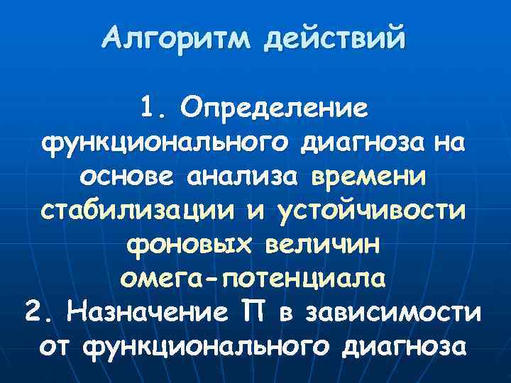   Алгоритм действий   1. Определение функционального диагноза на основе анализа времени