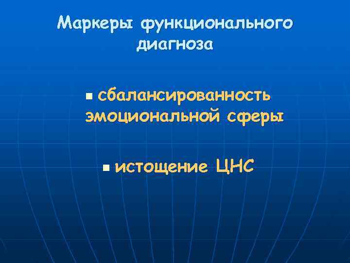 Маркеры функционального  диагноза  nсбалансированность  эмоциональной сферы  n  истощение ЦНС