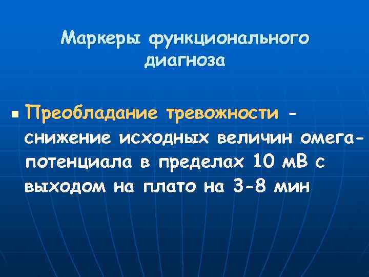  Маркеры функционального    диагноза n  Преобладание тревожности - снижение