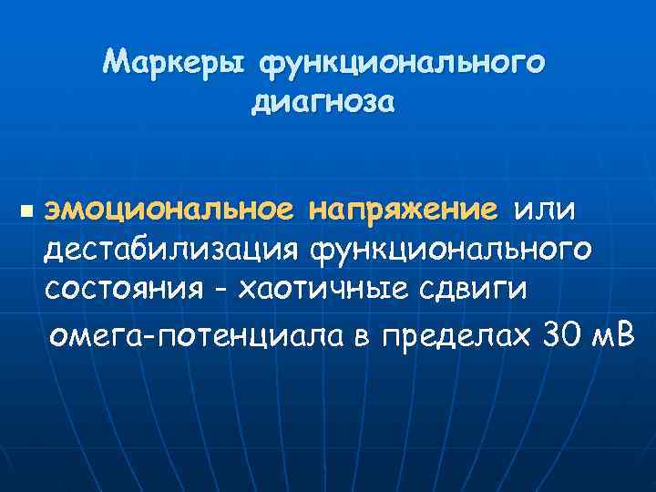   Маркеры функционального    диагноза  n  эмоциональное напряжение или