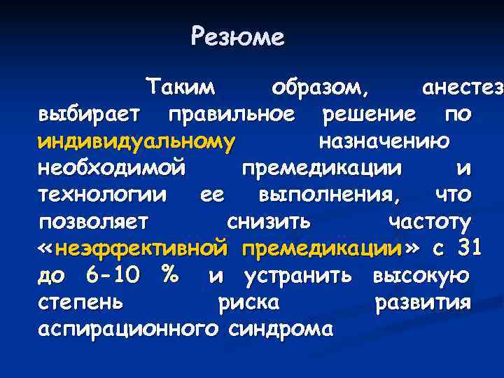    Резюме   Таким образом, анестез выбирает правильное решение по индивидуальному